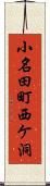 小名田町西ケ洞 Scroll