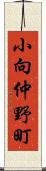 小向仲野町 Scroll