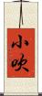 小吹 Scroll