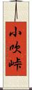 小吹峠 Scroll