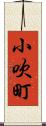 小吹町 Scroll