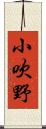 小吹野 Scroll