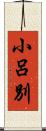 小呂別 Scroll