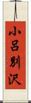 小呂別沢 Scroll