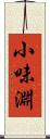 小味淵 Scroll