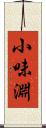 小味淵 Scroll