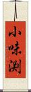 小味渕 Scroll