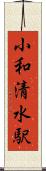 小和清水駅 Scroll