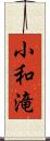 小和滝 Scroll