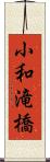 小和滝橋 Scroll