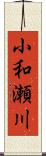 小和瀬川 Scroll