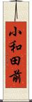 小和田前 Scroll