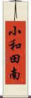 小和田南 Scroll