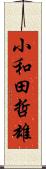 小和田哲雄 Scroll