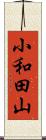 小和田山 Scroll