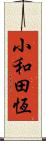 小和田恆 Scroll