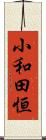 小和田恒 Scroll