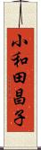 小和田昌子 Scroll