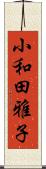 小和田雅子 Scroll