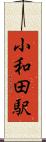 小和田駅 Scroll