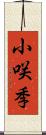 小咲季 Scroll