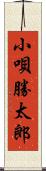 小唄勝太郎 Scroll