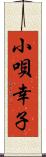 小唄幸子 Scroll