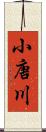 小唐川 Scroll