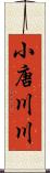 小唐川川 Scroll