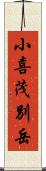 小喜茂別岳 Scroll