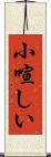 小喧しい Scroll