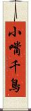 小嘴千鳥 Scroll