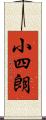 小四朗 Scroll