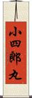 小四郎丸 Scroll