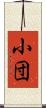 小団 Scroll