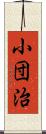 小団治 Scroll