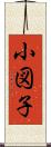 小図子 Scroll