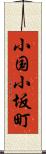 小国小坂町 Scroll