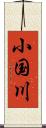 小国川 Scroll
