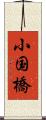 小国橋 Scroll