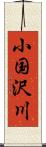 小国沢川 Scroll