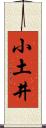 小土井 Scroll