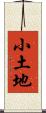 小土地 Scroll