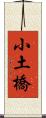 小土橋 Scroll