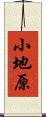 小地原 Scroll