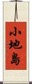 小地島 Scroll