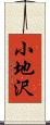 小地沢 Scroll