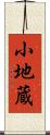小地蔵 Scroll