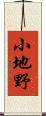 小地野 Scroll