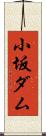 小坂ダム Scroll